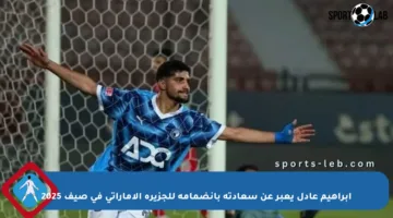 إبراهيم عادل يعبر عن سعادته بانضمامه للجزيرة الإماراتي في صيف 2025